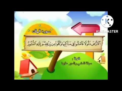 Surah al Mulk by Shaikh Mohammad Siddique al Minshawi repeated by child