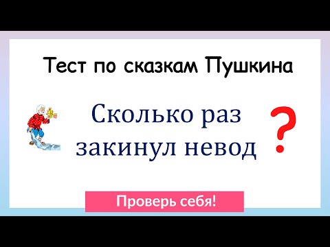 Тест по сказкам А. С. Пушкина. Проверь себя!