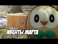 Ивенты марта в Покемон Го [Pokemon GO]