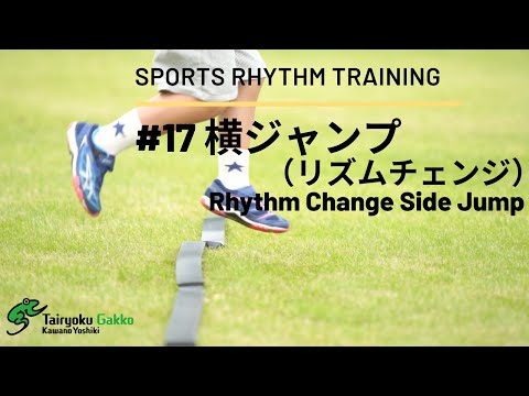 17 小学生レベル！ 横ジャンプ（リズムチェンジ）【スポーツリズム