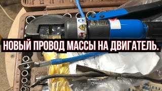 Mitsubishi Space Star "Синий дьявол". Эпизод 2.2. Новый провод массы на двигатель.