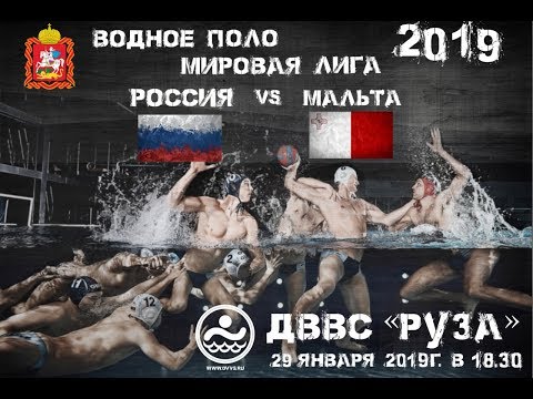 Видео: 2019-01-29 Water Polo World League. Russia vs Malta (Men). Ruza Moscow region, Russia