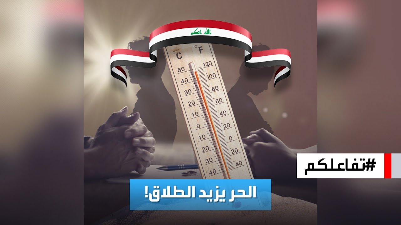 تفاعلكم | جدل على الهواء حول الطلاق في العراق والاحتفال به وعلاقة الحر بزيادة معدلاته!