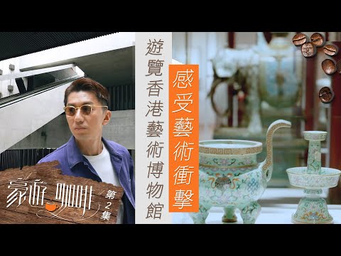 豪遊咖啡 ｜遊覽香港藝術博物館 感受藝術衝擊｜ 袁偉豪 ｜ 陳豪 ｜ 故宮文化博物館 ｜ M+