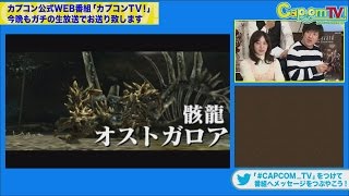 オストガロアに挑む！つな☆ガール『モンスターハンタークロス』 カプコンTV！#36
