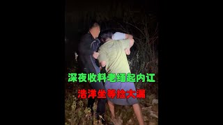 漆黑的夜晚大山深处收料没想到货主起内讧,浩洋无赖含泪捡漏#翡翠 #翡翠原石 #原石毛料