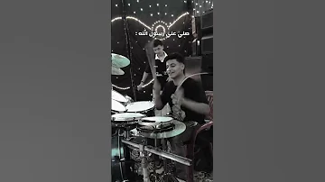 مداد يا رسول الله Drummer ارقص درامز شوقي اوشا Drums اكسبلور ياسين التهامى درامز 