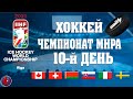 Хоккей ЧЕМПИОНАТ МИРА  2021 10-й ДЕНЬ Результаты Расписание Итоги игр Беларусь потеряла шансы?