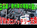 欧州車と日本車のバッテリー規格の壁にぶち当たる。。VWポロバッテリー交換