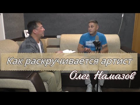 Как раскручивается артист. Интервью с певцом Олегом Намазовым