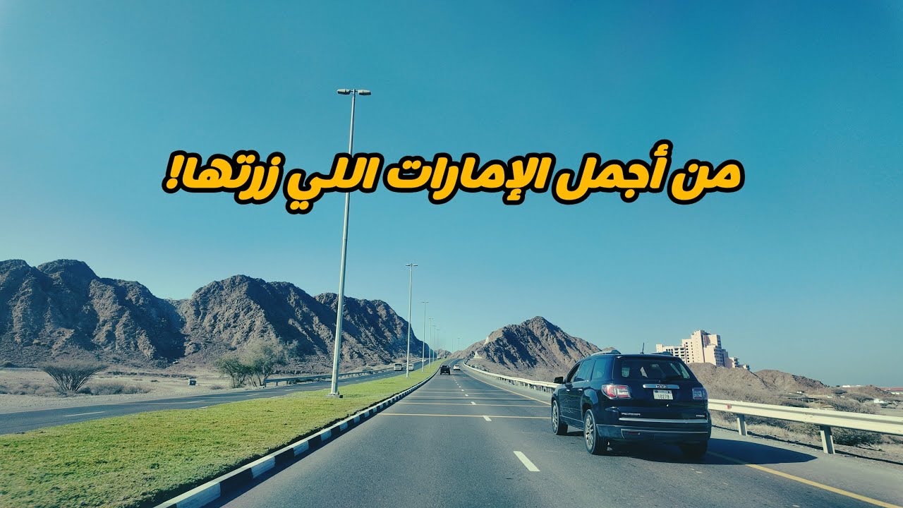 رأس الخيمة 🇦🇪 | من أجمل الإمارات اللي زرتها! تجربة أكل لا تفوّت!