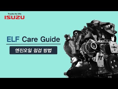 [엘프 트럭 일상 관리법] ELF Care Guide ① 엔진 오일 점검 방법
