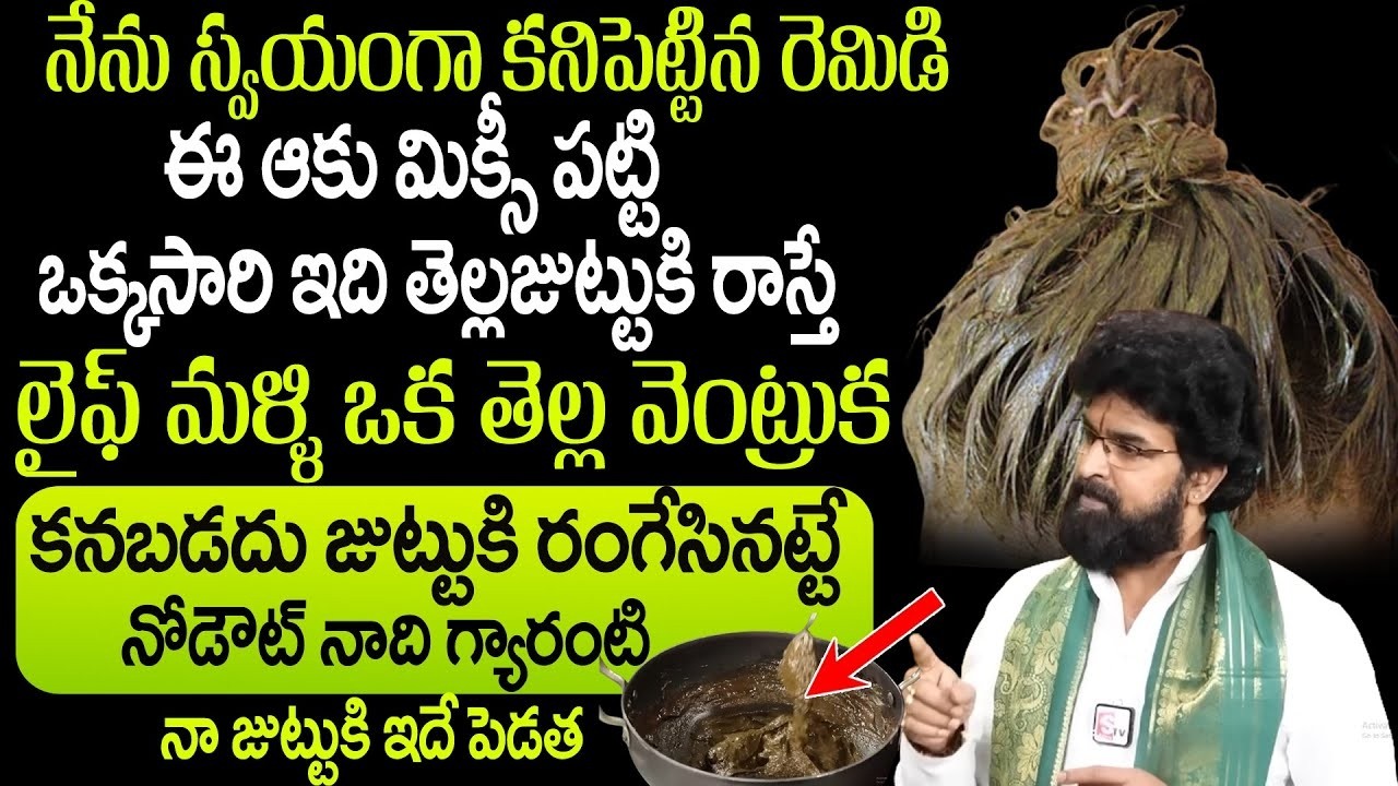 ఇది పేర్మినెంట్ ఇక ఒక తెల్ల వెంట్రుక కనబడు | Permenent Solution to Black Hair Naturally | #greyhair