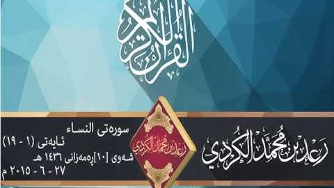 رعـد بـن محمد الكـردي ,, , تلاوة مميـزة من سورة النساء (1۩ 19) 2015.