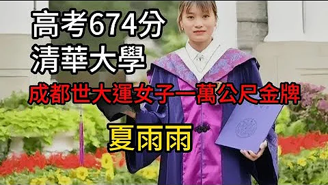 成都世大运女子一万公尺金牌夏雨雨，与贵州KOBE一样来自贫困大山，本来可以用体育保送却靠自身努力高分录取名校，六天跑了四场长跑比赛，跑完五千公尺只睡两小时后再战半马，世大运后还要回清华赶硕士论文。 - 天天要闻