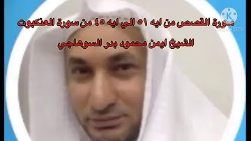 القران الكريم سورة القصص ايه ٥١ الي ايه ٤٥ من سورة العنكبوت الشيخ ايمن بدر السوهاجي الجزء العشرون