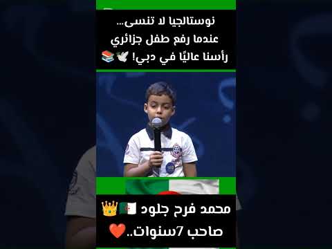 محمد فرح جلود الطفل المعجزة الذي لق ن الكبار درس ا في حب الكتاب الجزائر دبي ترند جزائري