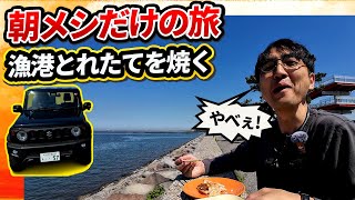 毎日のルーティン崩してうまいメシを！【ウナ丼 ジムニーシエラ 意味ねぇVlog】【漁港ドライブ】