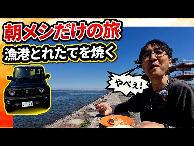 毎日のルーティン崩してうまいメシを！【ウナ丼 ジムニーシエラ 意味ねぇVlog】【漁港ドライブ】