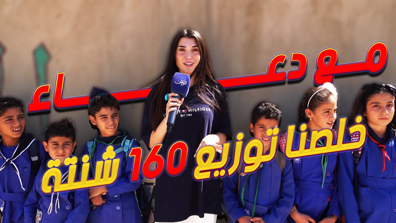 دعاء خلصت توزيع 160 شنتة.. وفاتت على قطنا