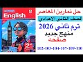 حل صفحه 102 103 104 107 109 110 من كتاب المعاصر انجليزي الصف الثاني الاعدادي ترم ثاني منهج جديد 2026