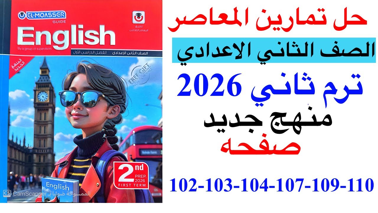 حل صفحه 102-103-104-107-109-110 من كتاب المعاصر انجليزي الصف الثاني الاعدادي ترم ثاني منهج جديد 2026