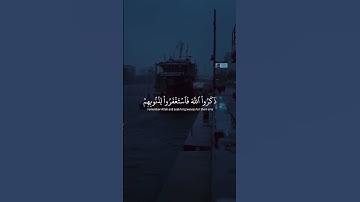 والذين اذا فَعَلوا فَاحشَة أَوْ ظلموا أَنفسَهم#سورة_آل_عمران #ناصر_القطامي #قران_كريم #بدون_حقوق ♡