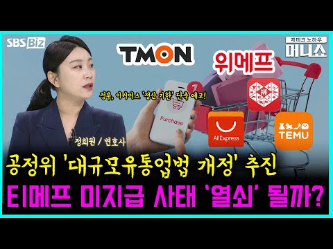 [콕콕 법률상식] 티몬과 <strong>위메프</strong> 미지급 사태 현황은?