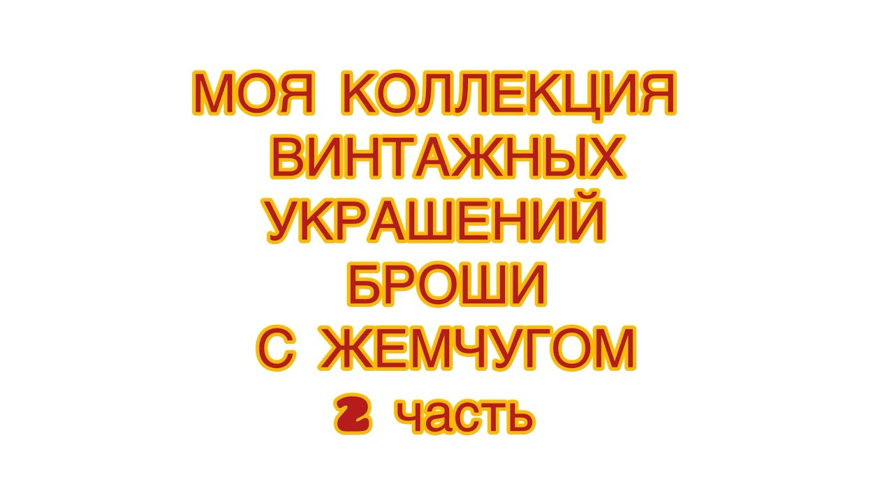 МОЯ КОЛЛЕКЦИЯ ВИНТАЖНЫХ  УКРАШЕНИЙ.  БРОШИ С ЖЕМЧУГОМ .2 часть. 01/03/26 @larisatabashnikova  