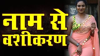 ?Live Vashikaran Totke || ?Live सच्चा प्यार पाने का अचूक सरल टोटका - EX LOVE BACK