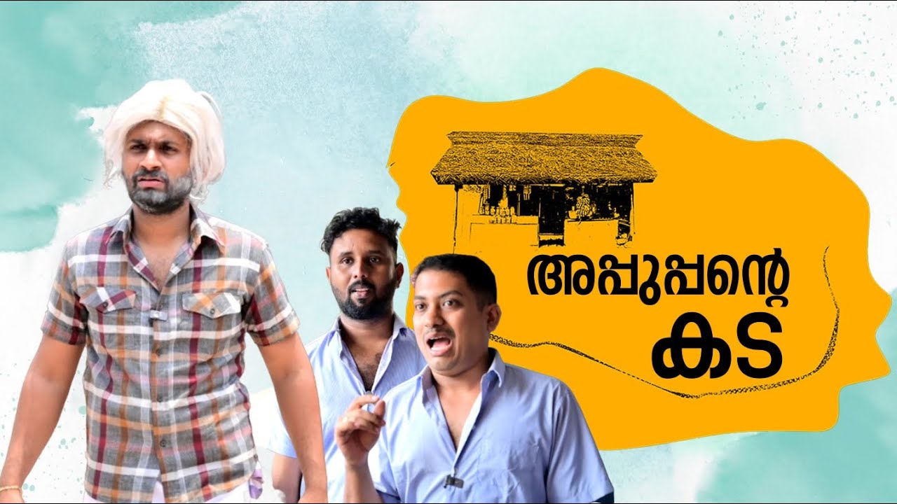 അപ്പൂപ്പന്റെ കട 🤪