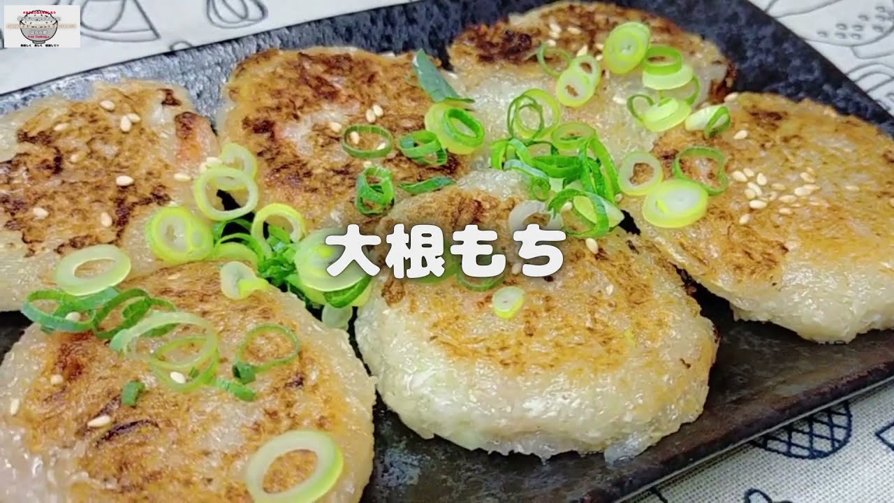 懐かしく作った‼長芋を加えてしっとりした大根もち【おうちごはん】を