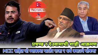 MCC ल्यानेलाई भाटे कारबाही ,अब गणतन्त्र त्यागेर राजा र धर्म पुज्ने शाही घोषणा || Gyanendra Shahi