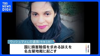 ウィシュマさん裁判 国がビデオ映像5時間分提出へ｜TBS NEWS DIG