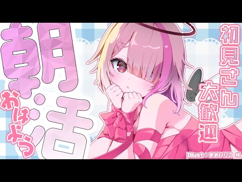 【 朝活 雑談 】【朝配信】通勤・準備のお供に朝の雑談ラジオ　初見さん大歓迎！【 せっつぇる Vtuber 】