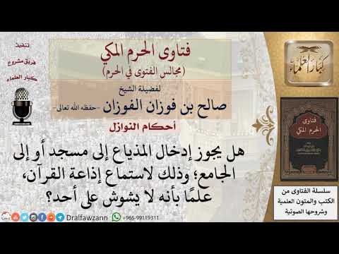 هل يجوز إدخال المذياع إلى المسجد؟ #فتاوى الفوزان