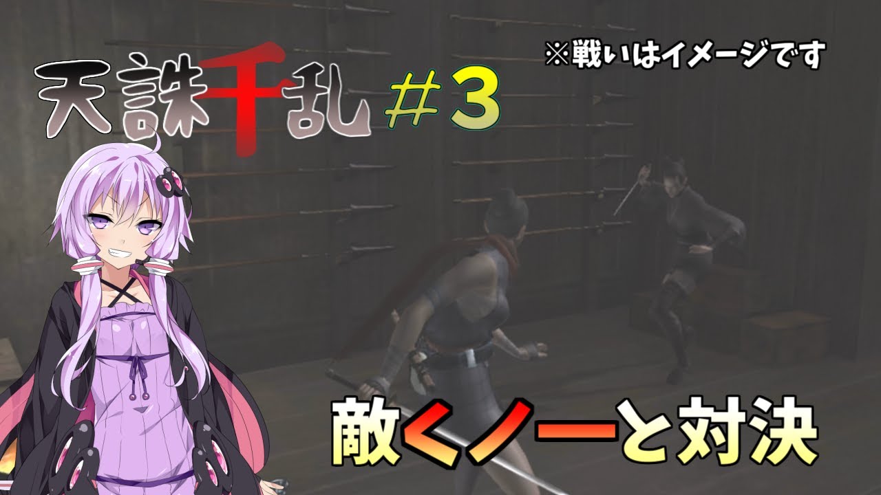 【天誅千乱】ゆかりさんの天に代わって、お仕置きよ#3【VOICEROID実況】 - YouTube