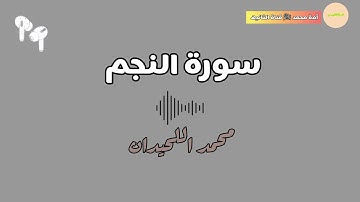 سورة النجم |القارئ [محمد اللحيدان]{وَالْمُؤْتَفِكَةَ أَهْوَىٰ (53) فَغَشَّاهَا مَا غَشَّىٰ (54) 