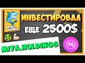 MIYA.HOLDINGS - ИНВЕСТИРОВАЛ В ПРОЕКТ ЕЩЕ 2500$ ОБЩИЙ ДЕПОЗИТ УЖЕ 12 500$ / #ArturProfit