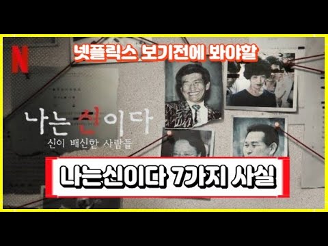   넷플릭스 나는신이다 보기전에 봐야할 7가지 사실 넷플릭스 정명석