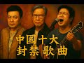 翻牆必聽 中國十大禁歌 傾聽被封殺的歌曲丨羅大佑丨陳奕迅丨李志丨黃耀明丨香港丨願榮光歸香港