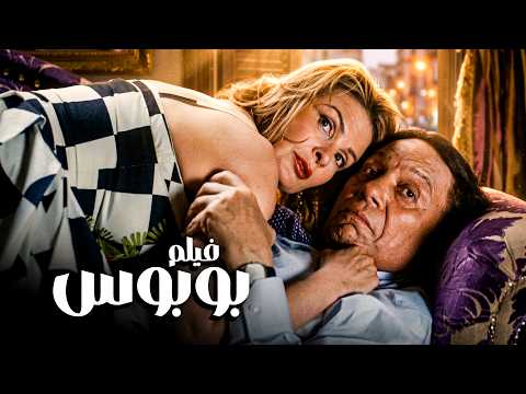 فيلم بوبوس | أفلام عادل إمام ويسرا