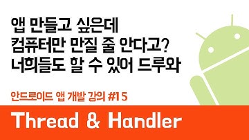 안드로이드 앱 만들기 #15 (Thread & Handler 사용법) - 쉽게 앱 만드는 방법 (현직 개발자 설명) , android studio easy tutorial