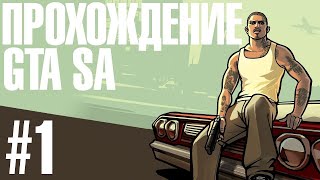 Прохождение (легендарной) игры! #1. Grand Theft Auto: San Andreas.