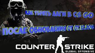 Как убрать лаги в CS GO после обновления от 07.12.2016