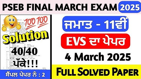 PSEB Class 11th EVS Final Paper March 2025 | 11th Class EVS Final Paper 4 March 2025 full solved