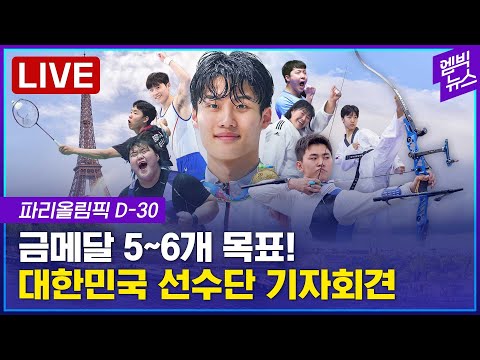 [LIVE] 파리올림픽 D-30, 선수단 기자회견..출전 규모 작지만 깜짝 메달 노린다! - 2024년 06월 26일