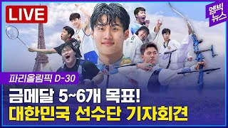 [LIVE] 파리올림픽 D-30, 선수단 기자회견..출전 규모 작지만 깜짝 메달 노린다! - 2024년 06…