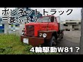 【ボンネットトラック】三菱ふそう型式不明 W81だろうか