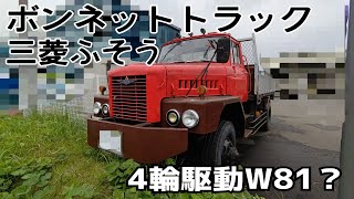 【ボンネットトラック】三菱ふそう型式不明 W81だろうか